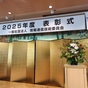 一般社団法人情報通信技術委員会より、2025年度功労賞を受賞したお話