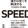 『速さは全てを解決する　『ゼロ秒思考』の仕事術』赤羽雄二・著（ダイヤモンド社）