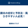 扁桃腺炎の症状と予防法：風邪をひきやすい人必見！