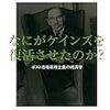 ロバート・スキデルスキー『なにがケインズを復活させたのか? 』(日本経済新聞出版社)レビュー