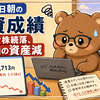 7月25日朝の投資成績（ハイテク株続落、20万円の資産減）