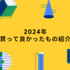 今年購入してよかったものランキング