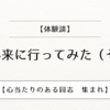【体験談】口臭外来に行ってみた（その１）【心当たりのある同志　集まれ】