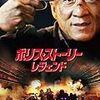 うーん、ハードボイルド/『ポリス・ストーリー/レジェンド』