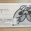 【ふるさと納税】紋別市からワンストップ申請書が届いた