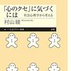 内在的公正世界信念と究極的公正世界信念（読書メモ：『「心のクセ」に気づくには 社会心理学から考える』）