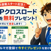 【新連載スタート記念】BCPクロスロード2本を無料プレゼントします！ BCPは「作る」よりも「考える」が難しい―2026.6.7更新