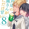 読書感想：塩対応の佐藤さんが俺にだけ甘い８