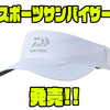 【ダイワ】偏光グラスホルダー搭載「スポーツサンバイザー」発売！