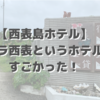 【西表島ホテル】ヴィラ西表というホテルがすごかった！【評判・口コミ】