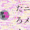 【告知】『アニメのかたろぐ 1990ー1999』