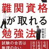 深夜12時過ぎまで働くサラリーマンでも難関資格が取れる勉強法