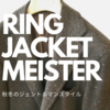RING JACKET Meisterのブラウンジャケット(RT058F55F)で休日スタイル