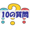 １０の質問？？に答えてみました。- 金言で読み解く投資