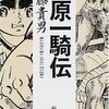 梶原一騎の「マインド・ツリー（心の樹）」（１）-　父方の知的な高森家と、大柄で激烈な気性の母方・佐藤家の遺伝子の「合作」。不良少年を可愛がっていた英語教師（後に編集者）の父　