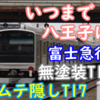 いつまで八王子にいるの？富士急譲渡の205系改造済T15編成、ガムテ隠しT17編成を見る
