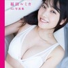 【17歳 清純女優 巨乳 グラビア】圧倒的な美少女！清純なルックスで大人顔負けの美巨乳ボディの福田ルミカさんの写真集