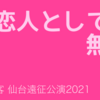 反転する世界に彼は／柿喰う客　仙台遠征公演2021『恋人としては無理』配信感想