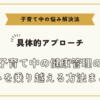子育て中の健康管理の悩みを乗り越える方法まとめ