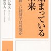 宇沢弘文　内橋克人「始まっている未来」岩波書店