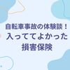自転車事故の体験談！入っててよかった損害保険