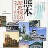 熊本歴史探訪編集委員会『熊本歴史探訪ウォーキング』