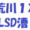 荒川で１X LSD漕