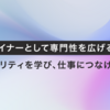 UXデザイナーとして専門性を広げる - セキュリティを学び、仕事につなげたこと