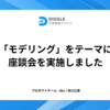 「モデリング」をテーマに座談会を実施しました