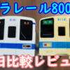 超リアル！傑作でしょう！プラレール8000系発売！新旧を比較してレビューします！