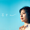 『ちひろさん (2023)』【55/100点: 女版『男はつらいよ(どっちやねん)』】