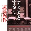 『恋することと愛すること』（遠藤周作、2005）