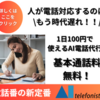 AItelefonista（エーアイテレフォニスタ）有料プランのメリットは？料金・評判・導入効果を徹底比較！