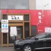 羅亜〜麺加藤屋 東光店の「スペシャルらーめんのしょうゆ」（旭川市）
