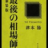 最後の相場師　新装版 (角川文庫) (津本陽 著)