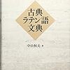 中山恒夫、『古典ラテン語文典』：日本語で望みうる最高のラテン語文法書