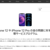 【リコール】iPhone 12とiPhone 12 Proで音に問題が発生 無償修理プログラムが開始