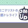 2024.10.3. ミニマリストの 筋トレライフ Unitree PUMP Pro