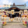 鎌倉街道に連なる祈り①｜御朱印地を拝領した格式高き2社・鷺宮八幡と高松八幡（東京都中野区／練馬区）