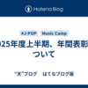 2025年度上半期、年間表彰について