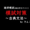 模試対策(国語)_高１、高２で問われる古典文法(進研模試・ベネッセ総合学力テスト)