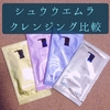 シュウウエムラのクレンジングオイルを実際に使って比較してみた