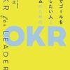 本気でゴールを達成したい人とチームのためのOKR