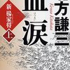 「血涙(上)」　北方謙三著　