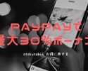 PayPay、あなたのまちを応援プロジェクトは、最大30%ボーナス！