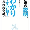 「いまの説明、わかりやすいね！」と言われるコツ