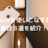 【2022最新版】iphoneユーザーなら絶対使っておきたい裏技８選！