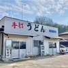 岡製麺所 肉うどんが有名な百名店