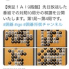 プロ棋士とAIの9路盤対決