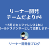 リーナー開発チームだより#4 〜5月のカンファレンス2本にゴールドスポンサーとして協賛します〜